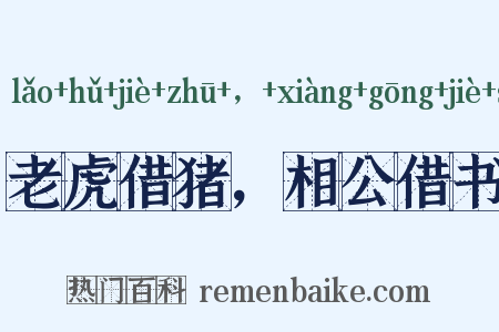 老虎借猪，相公借书是什么意思的图片